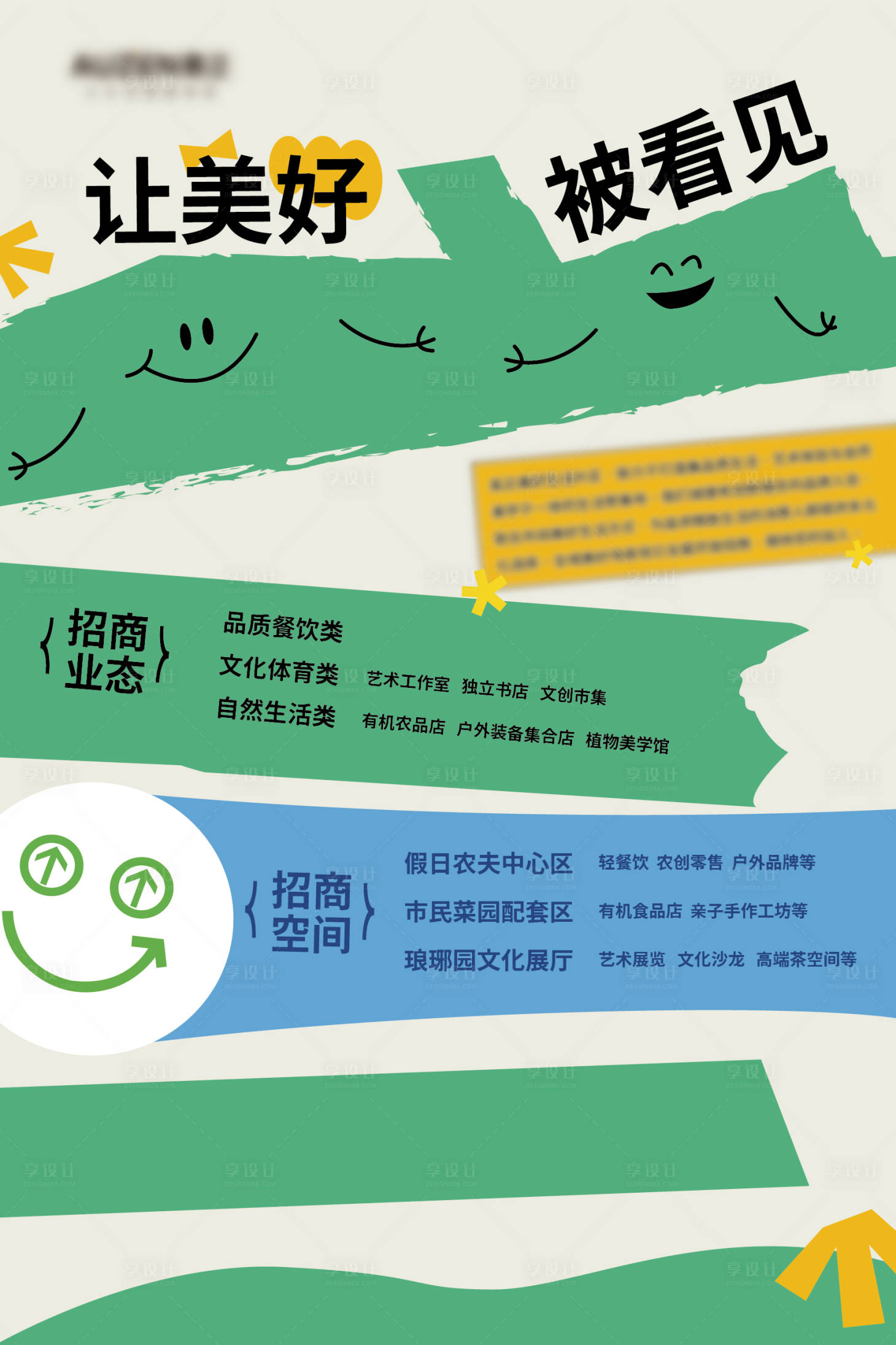 源文件下载【享设计】搜索编号：66680031013954878【业态招商海报】