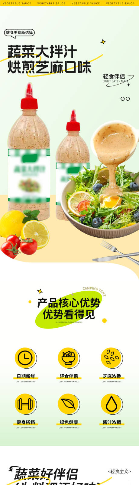 蔬菜大拌汁烘煎芝麻口味电商详情页