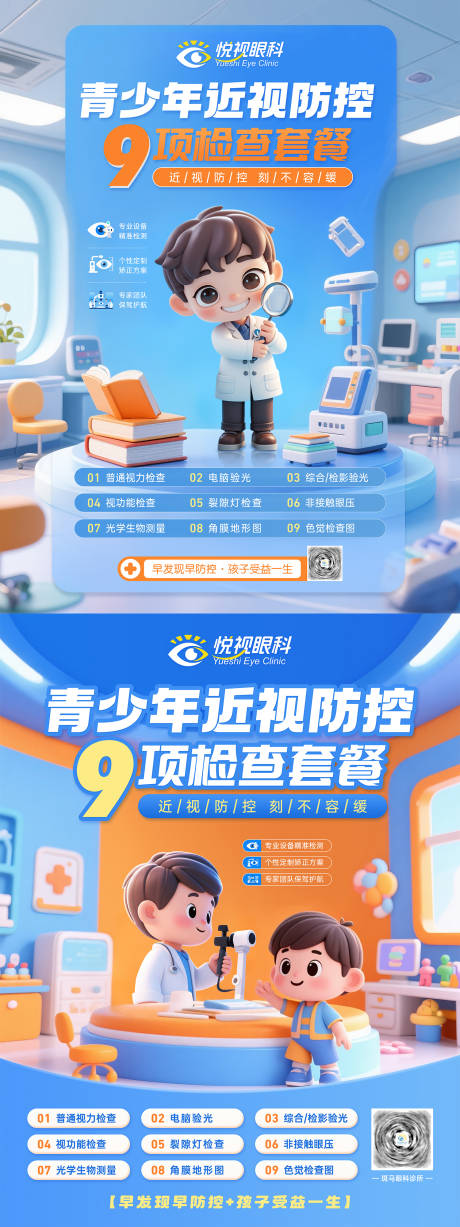 源文件下載【享設計】搜索編號：84530030996222619【眼科診所視光檢查套餐展板】