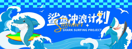 源文件下载【享设计】搜索编号：21170030884067194【鲨鱼冲浪计划背景板】