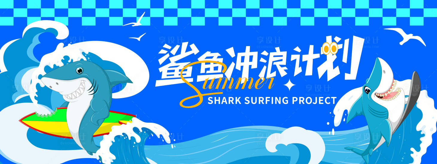 源文件下載【享設(shè)計】搜索編號：21170030884067194【鯊魚沖浪計劃背景板】