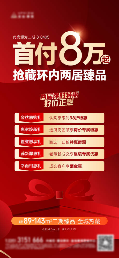 源文件下載【地產(chǎn)特價房海報】編號：88010030902176372