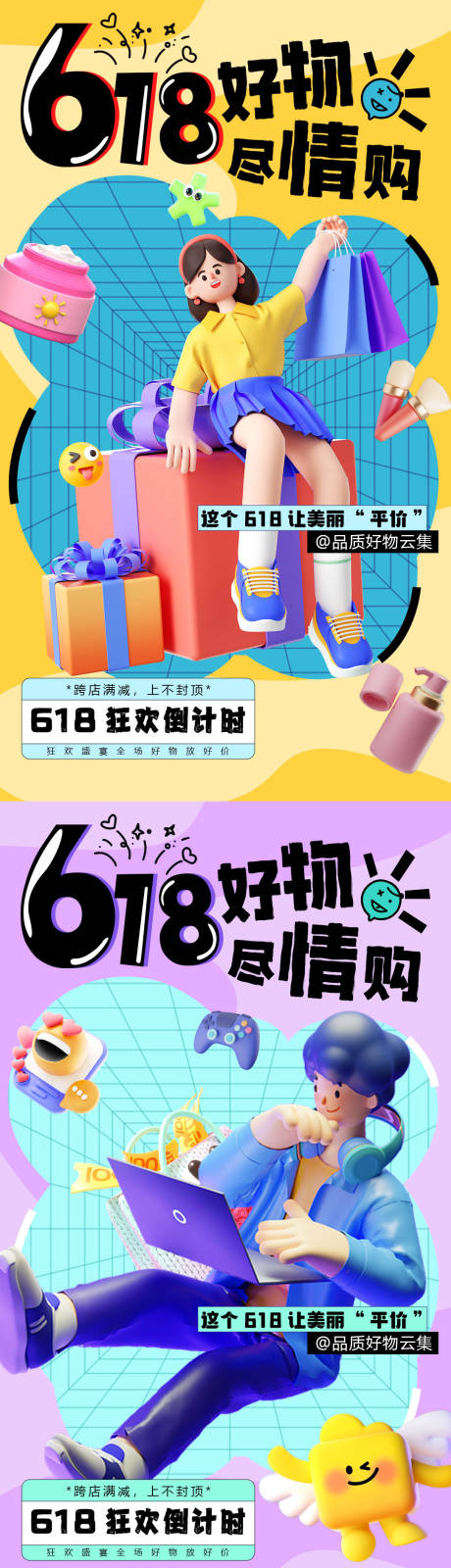 源文件下载【618宣传海报】编号：57490030523013516