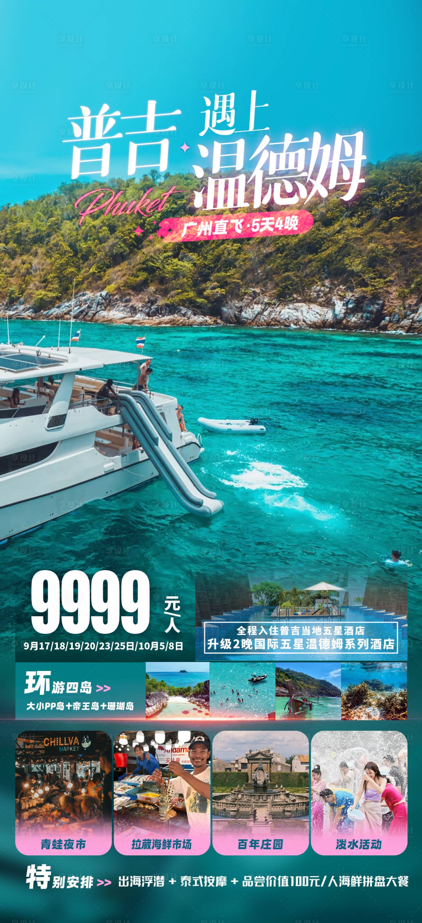 源文件下载【享设计】搜索编号：26030030936882704【普吉遇上温德姆旅游海报】
