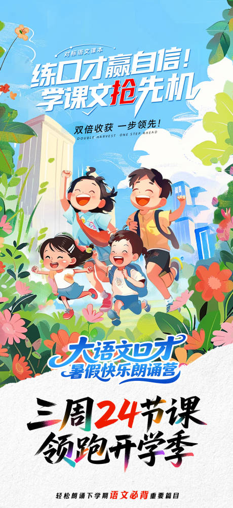 源文件下载【教培大语文口才教育对标暑假班海报】编号：50580030760992009