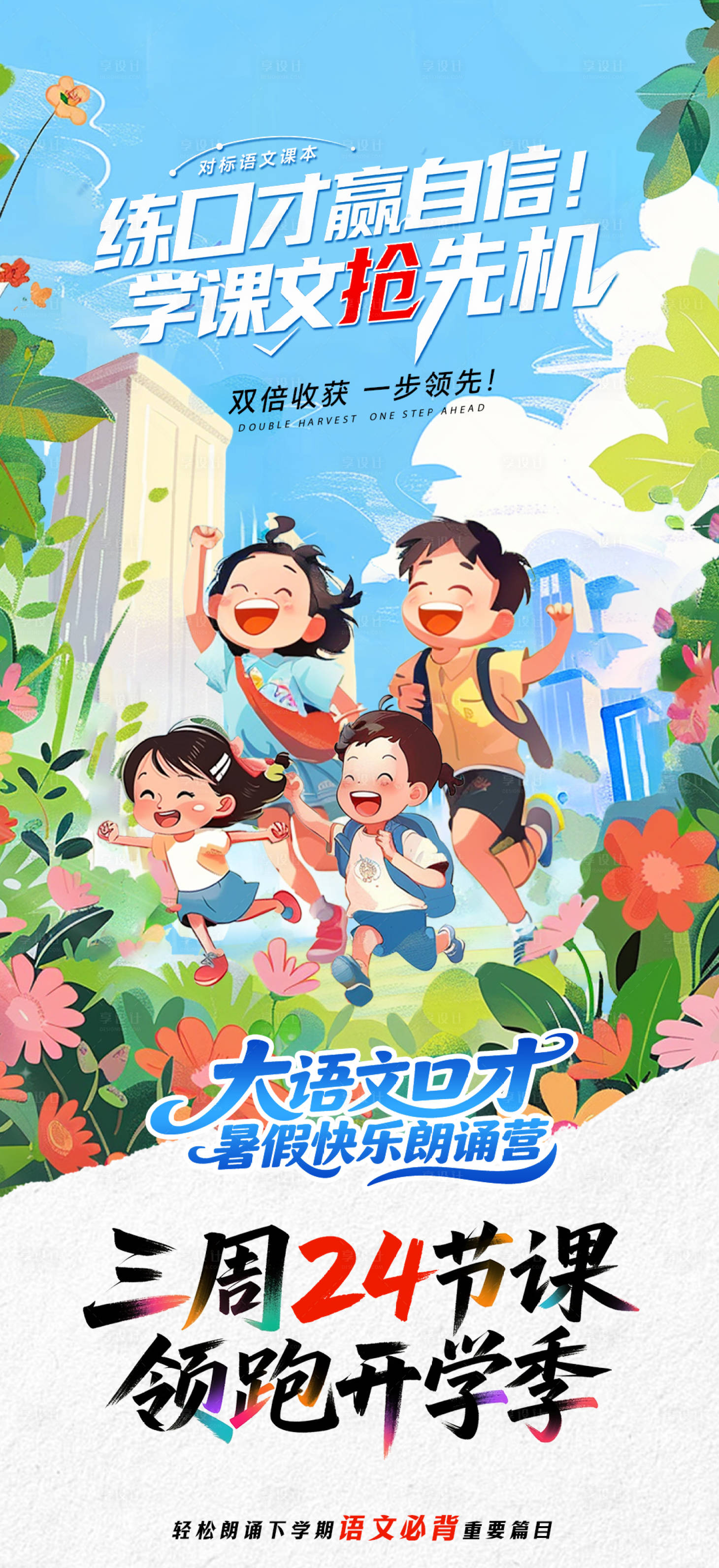 源文件下載【享設計】搜索編號：50580030760992009【教培大語文口才教育對標暑假班海報】