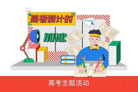 源文件下载【高考主题打卡框】编号：94870030707051908