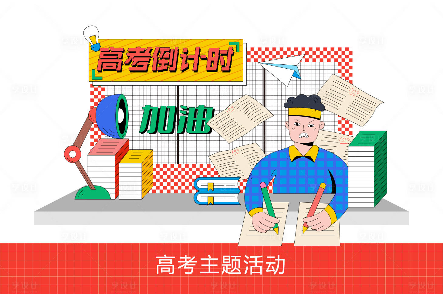 源文件下载【享设计】搜索编号：94870030707051908【高考主题打卡框】