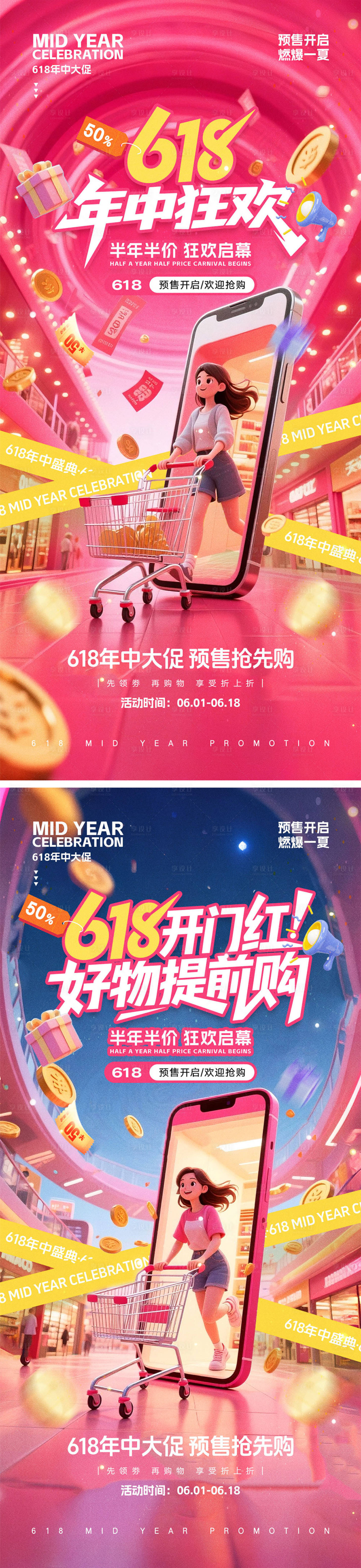 源文件下載【享設計】搜索編號：36630030866309707【618電商活動海報】