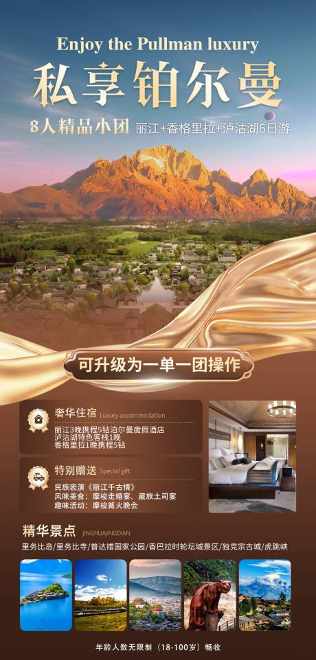 源文件下载【私享铂尔曼旅游海报】编号：54620030936504484