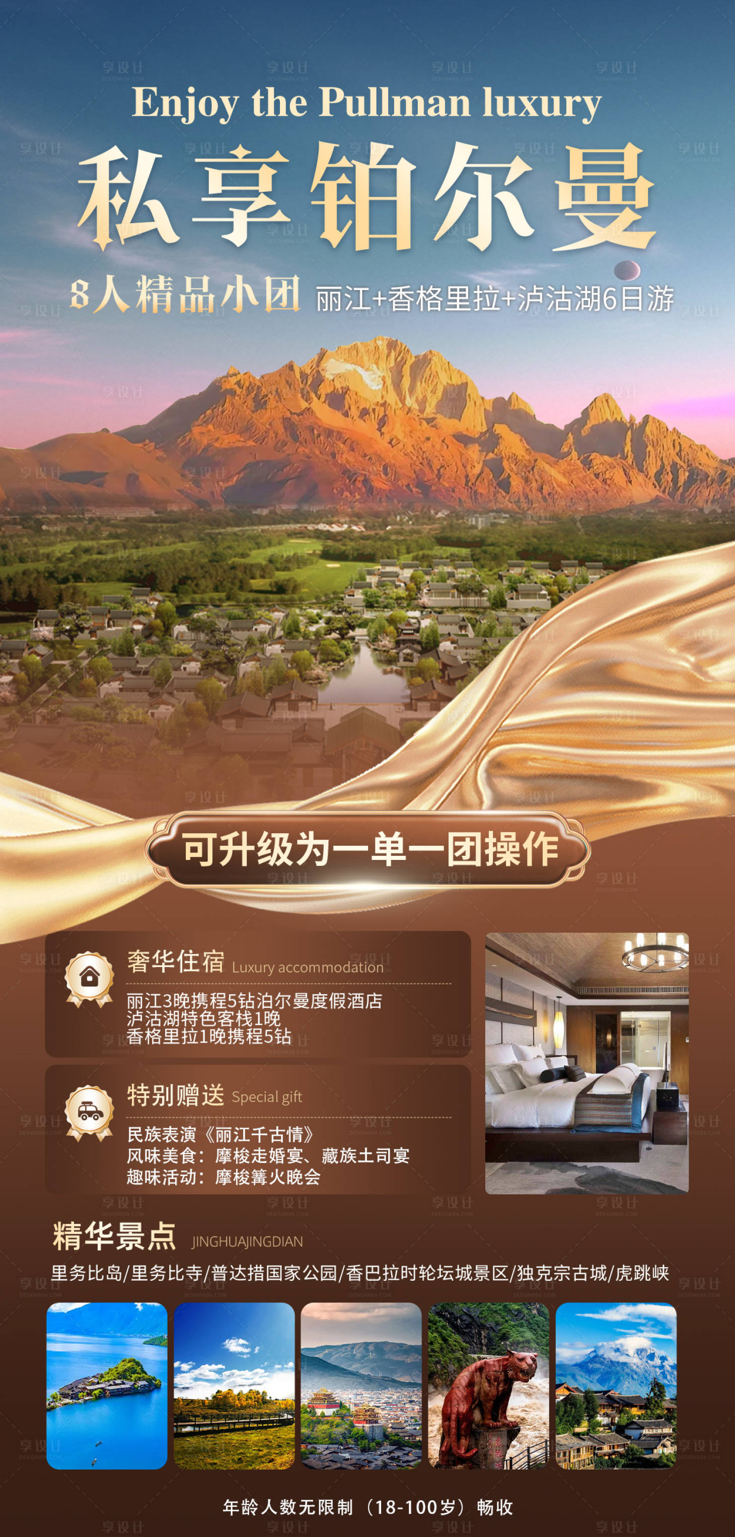 源文件下载【享设计】搜索编号：54620030936504484【私享铂尔曼旅游海报】