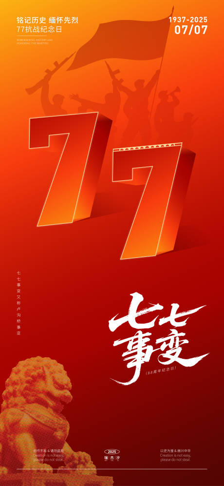 源文件下载【七七事变宣传海报】编号：74690030782884458