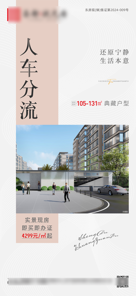 源文件下载【地产人车分流海报】编号：32970030854294286