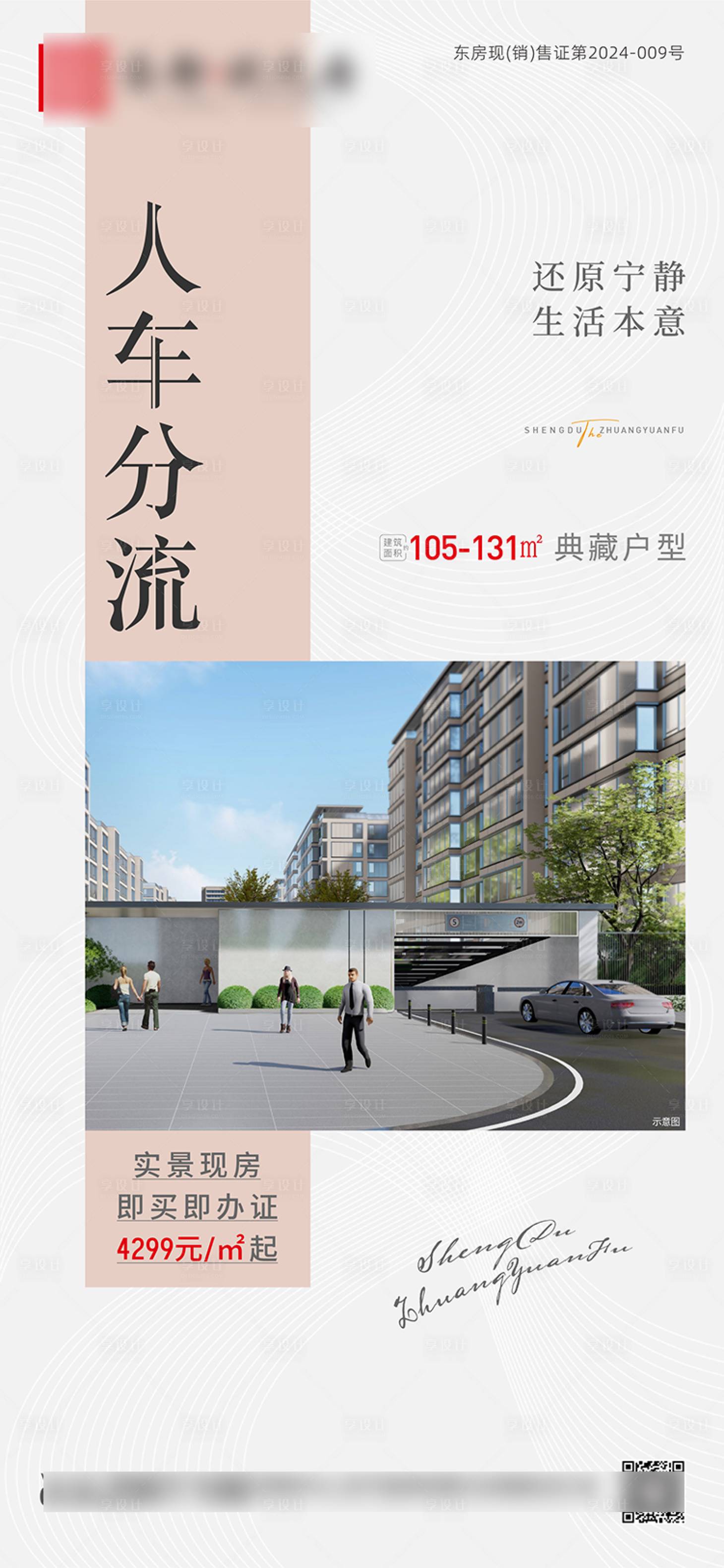 源文件下载【享设计】搜索编号：32970030854294286【地产人车分流海报】