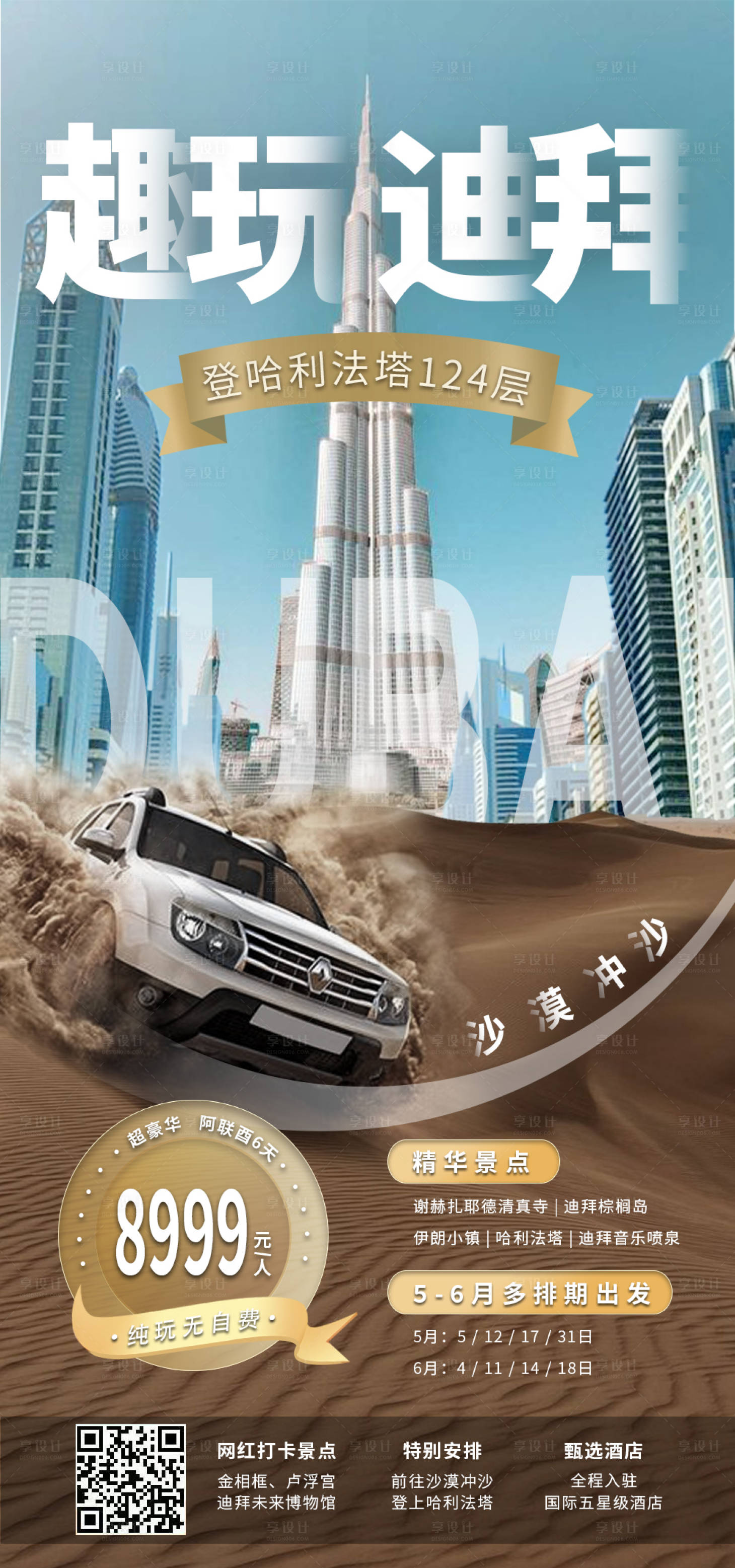 源文件下载【享设计】搜索编号：83420031026966823【趣玩迪拜海报】