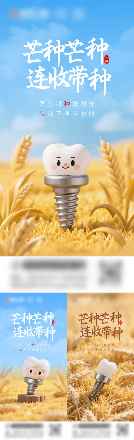源文件下載【口腔芒種海報】編號：48510030823505217