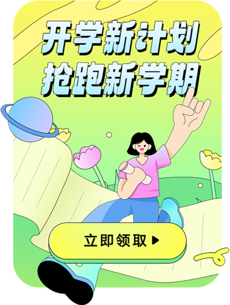 源文件下载【开学季新学期福利领取弹窗】编号：76800030680172171