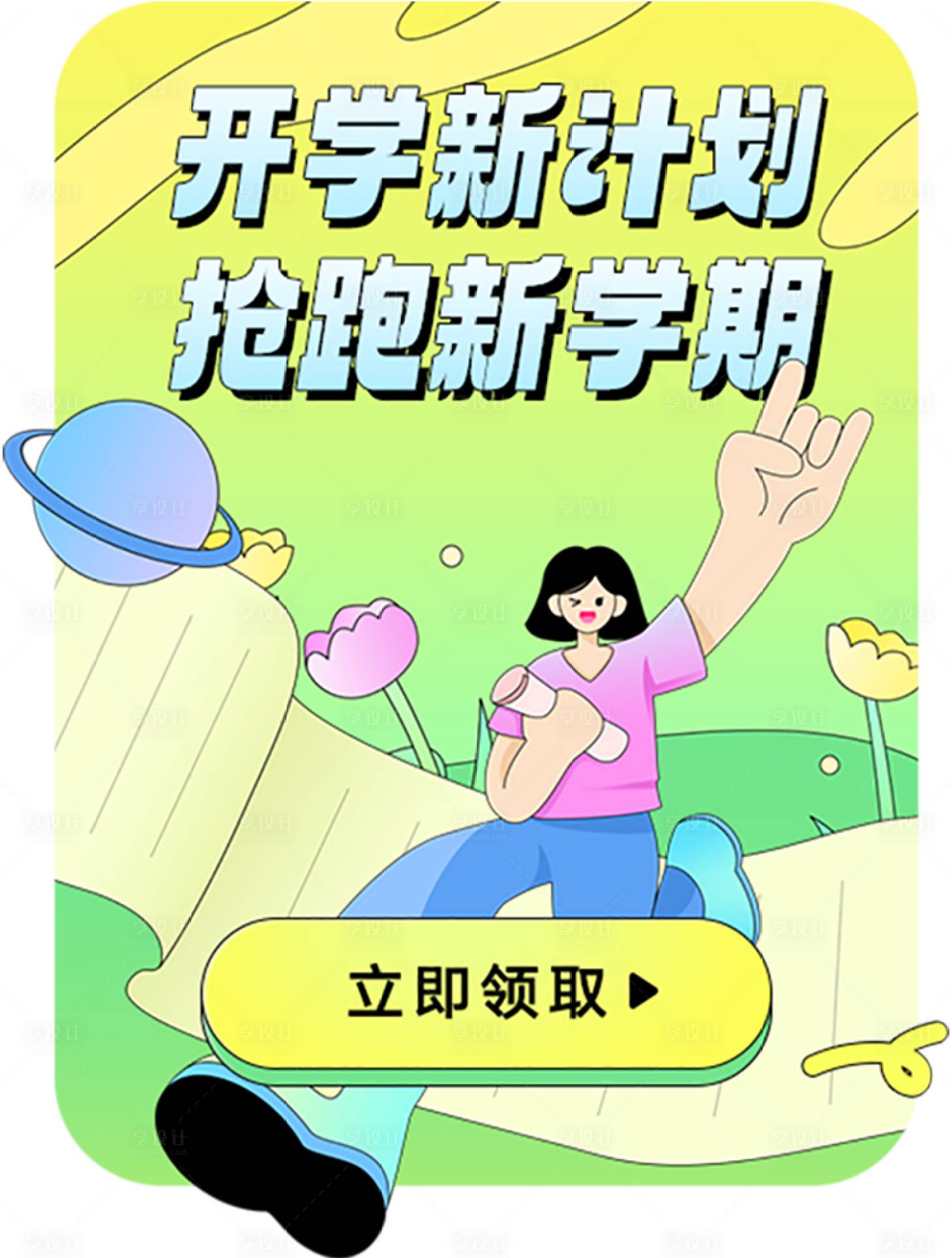 源文件下載【享設計】搜索編號：76800030680172171【開學季新學期福利領取彈窗】