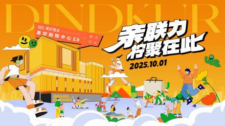 源文件下载【活力地产商业社区开幕主画面】编号：41290030896003411