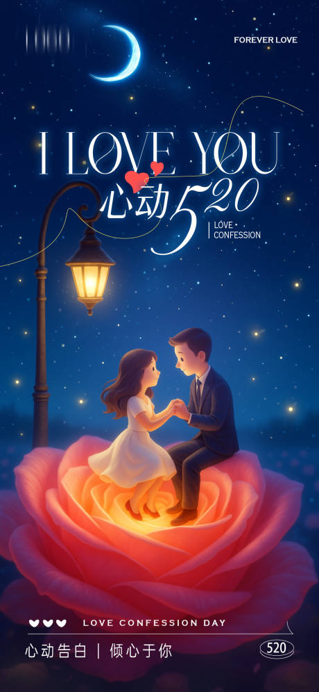 源文件下载【520告白季情人节海报】编号：46470030731622293