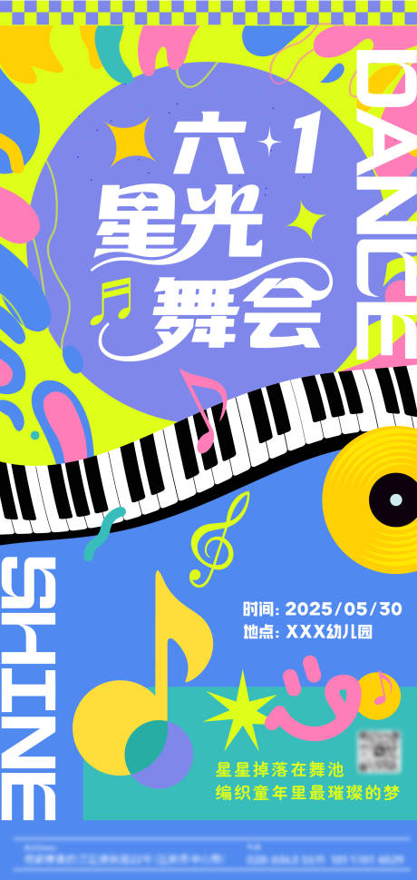 六一多巴胺星光舞会海报