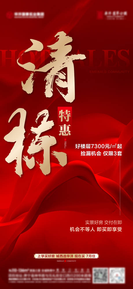 源文件下载【地产清栋特惠海报】编号：35930030685982104
