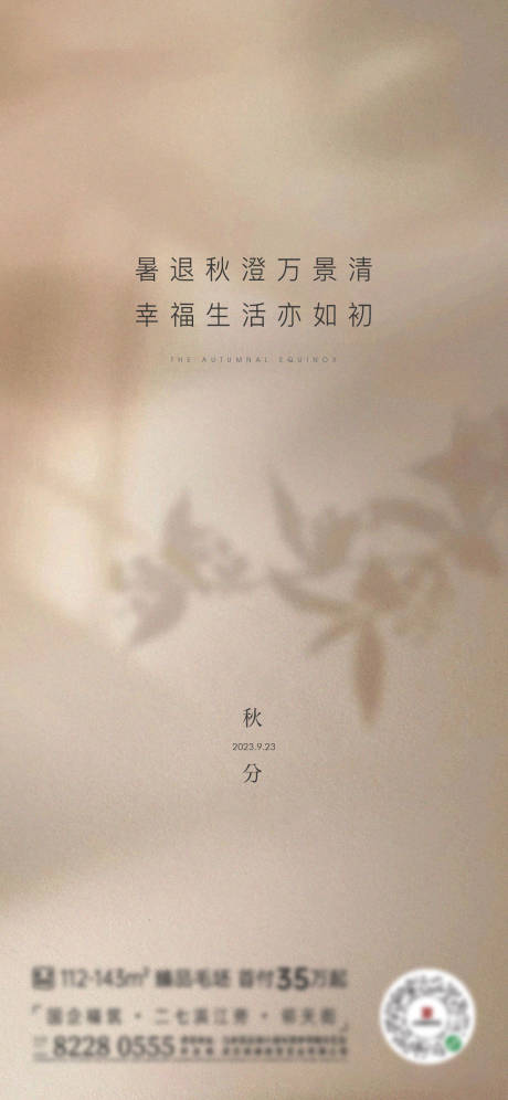 源文件下载【享设计】搜索编号：62050030709967835【地产秋分节气海报】