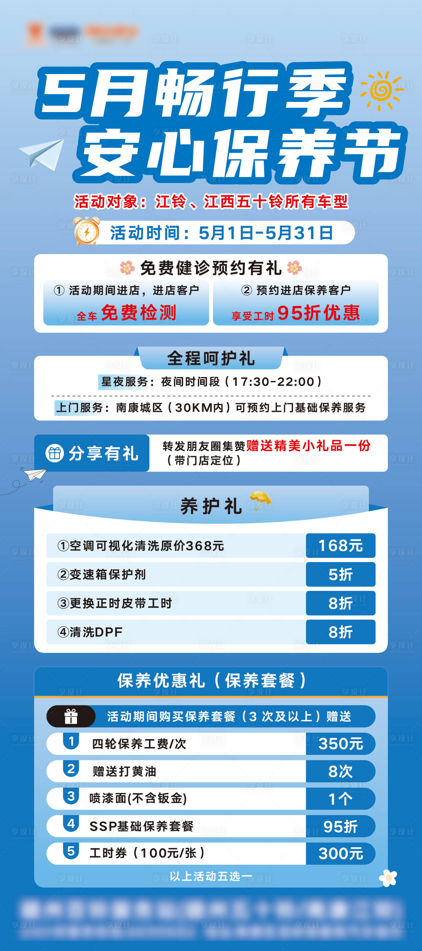 源文件下載【享設計】搜索編號：75660030672248051【5月暢行季安心保養節展架】