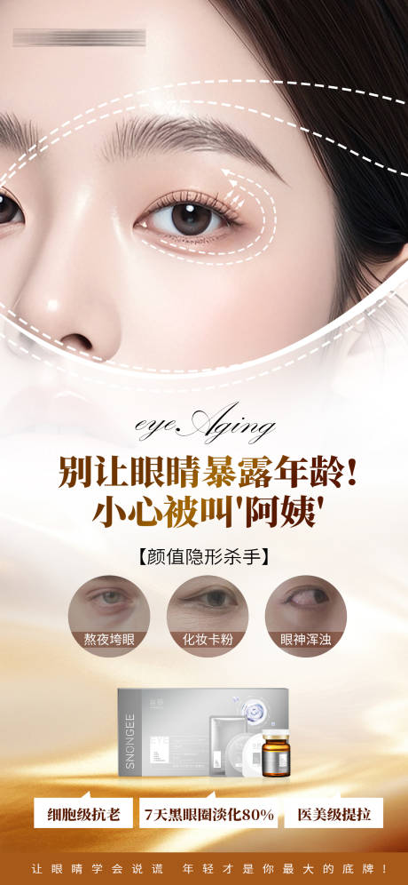源文件下載【享設(shè)計】搜索編號：37600030992564806【護膚眼部產(chǎn)品海報】