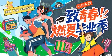 源文件下载【享设计】搜索编号：65960031085859011【至青春燃夏毕业季背景板】