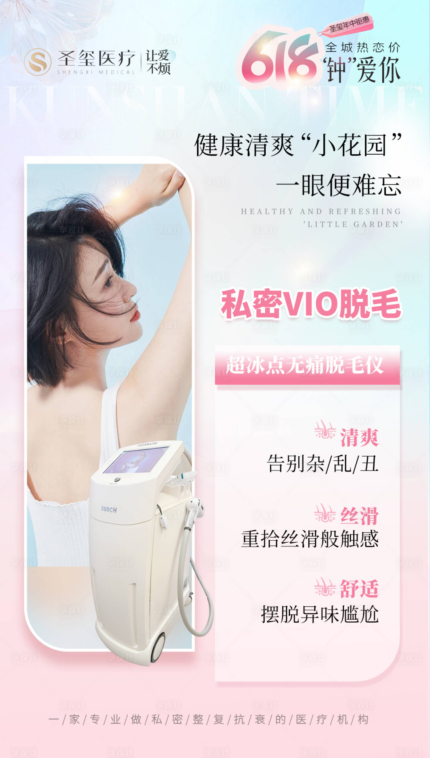 源文件下载【享设计】搜索编号：77010031064413436【私密脱毛活动banner】