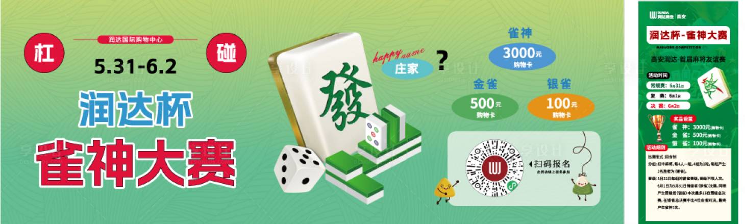 源文件下載【享設計】搜索編號：84570030975981318【麻將比賽物料】