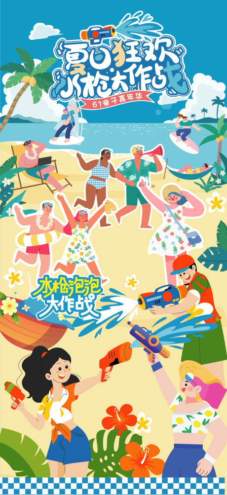 源文件下载【享设计】搜索编号：14220031091692582【夏天海边冲浪水枪潮流卡通人物海报】