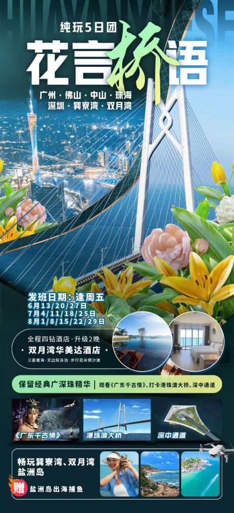 源文件下載【花言橋語旅游海報】編號：92870031053819853