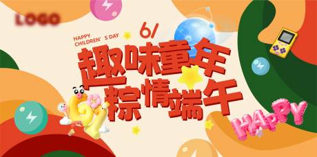 源文件下載【兒童節趣味童年樂端午六一展板主K圣誕】編號：30260031002343755