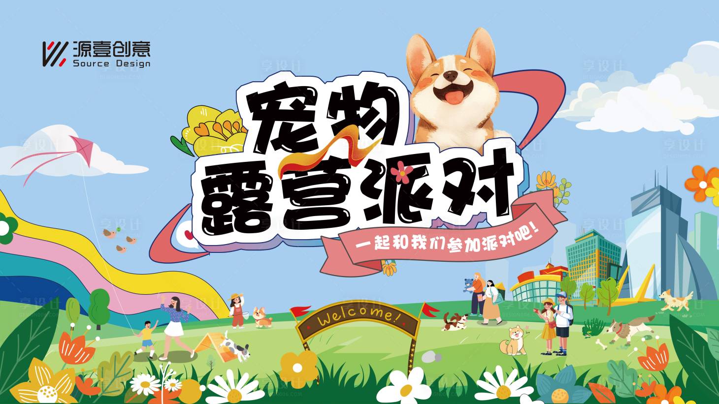 源文件下載【享設計】搜索編號：31050030576249352【寵物露營派對主畫面】