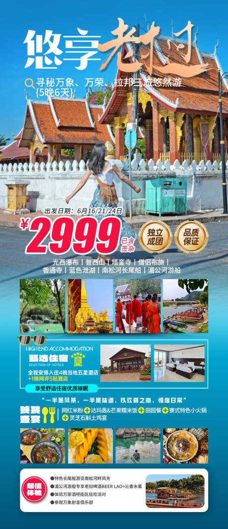 源文件下載【享設(shè)計(jì)】搜索編號(hào)：99750031048717316【老撾定制出行海報(bào)】