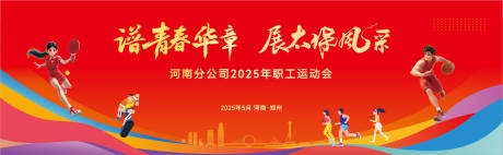 源文件下载【享设计】搜索编号：42570030845664885【运动会背景板】