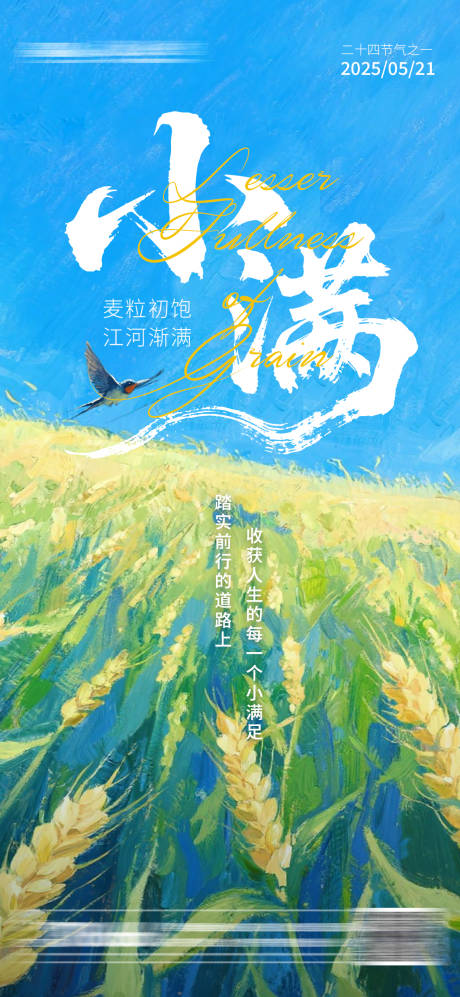 源文件下載【小滿節(jié)氣海報】編號：71110030804632622