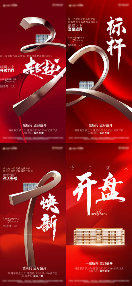 源文件下载【地产开盘倒计时系列海报】编号：96060030859314641