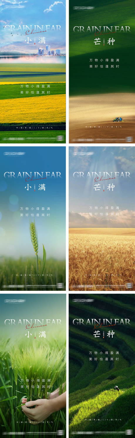 源文件下载【小满芒种节气系列海报】编号：88760030659645946