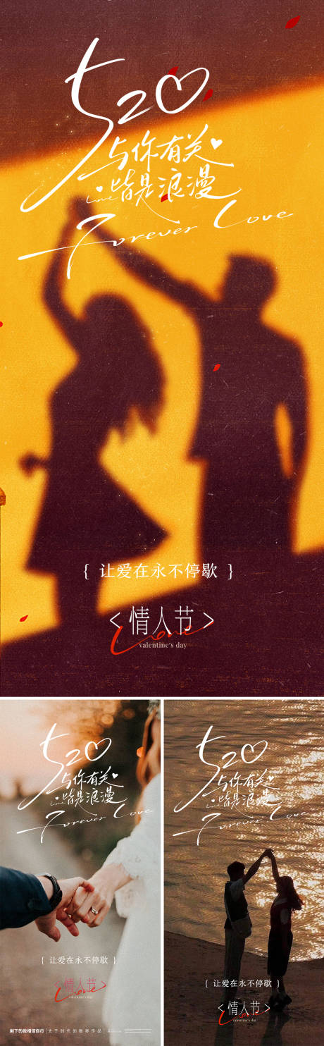 源文件下载【520情人节实景系列海报】编号：78210030672228404