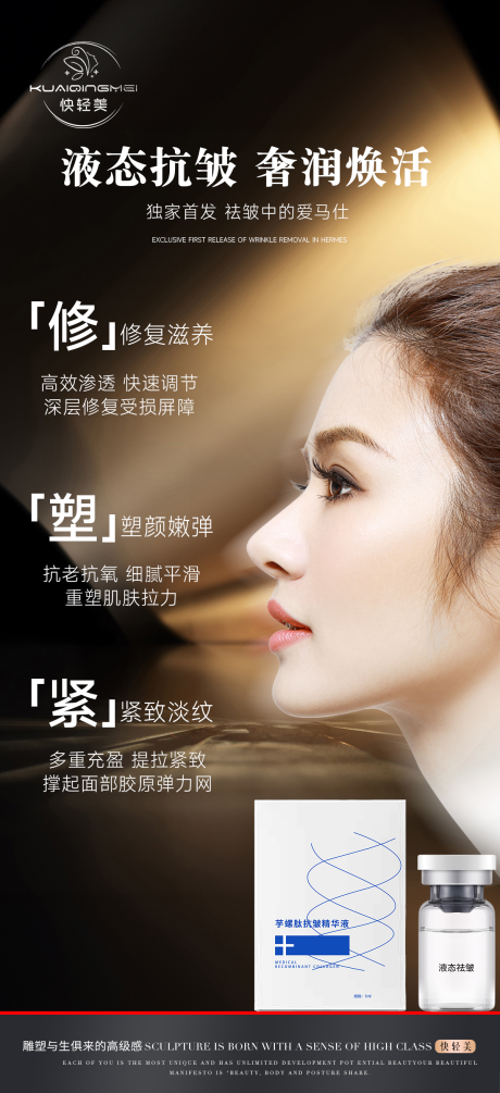 祛皱修复海报