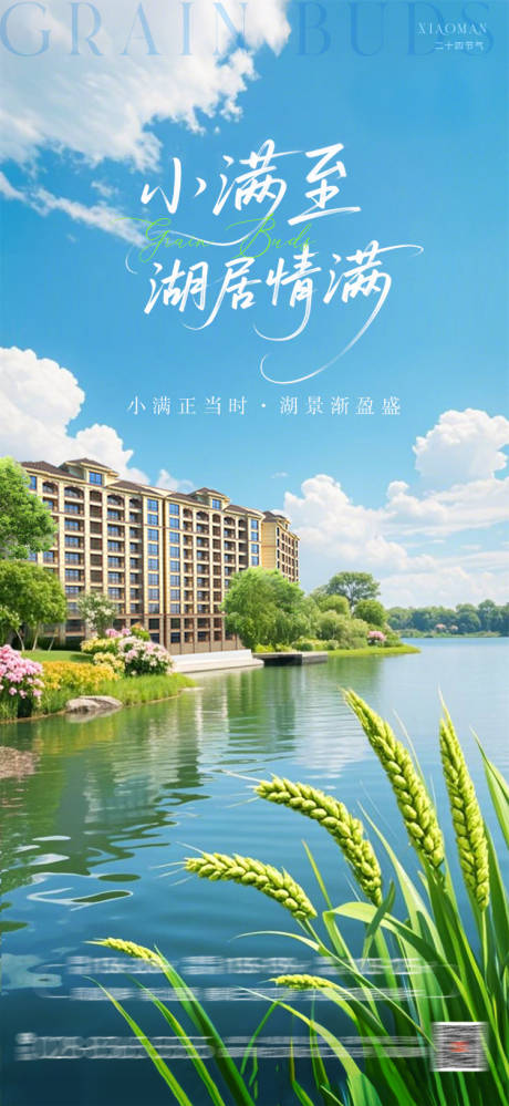 源文件下载【地产小满节气海报】编号：35550030741974820