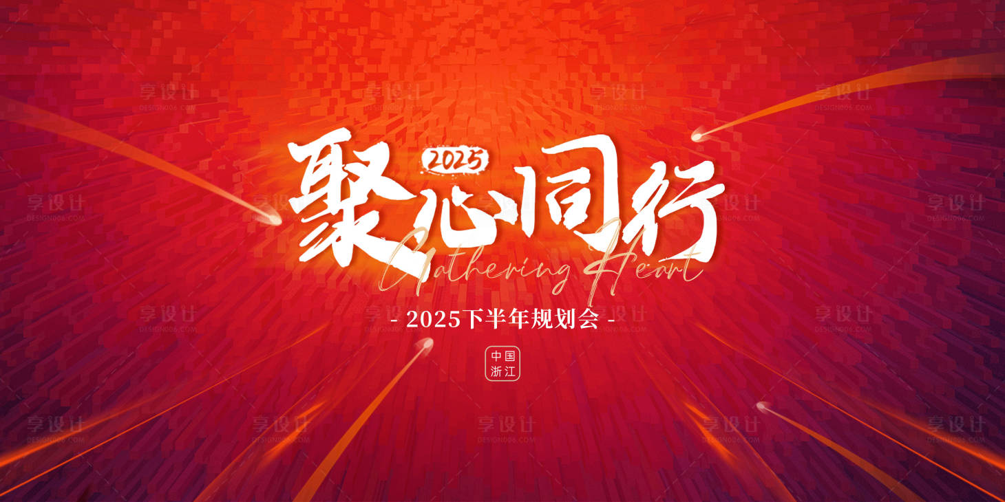 源文件下載【享設計】搜索編號：10650030874166868【規劃會年會背景板】
