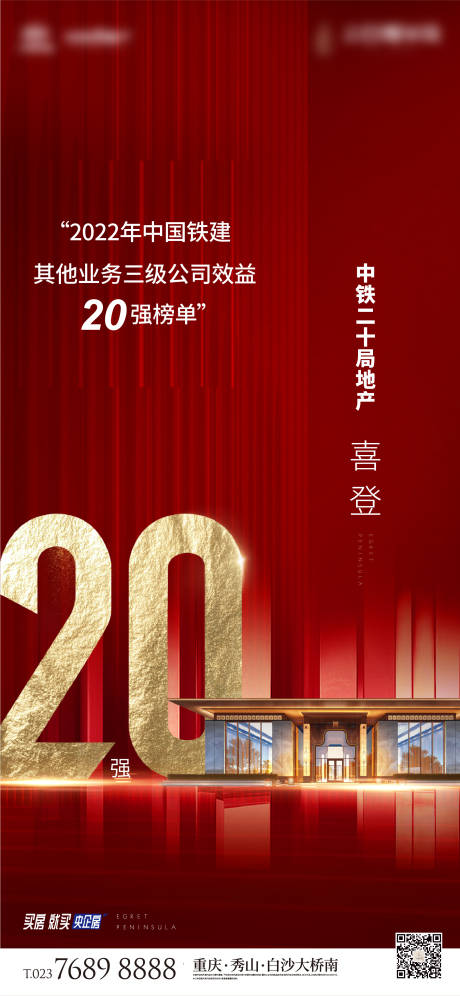 源文件下载【地产20强喜报海报】编号：75320030821212711