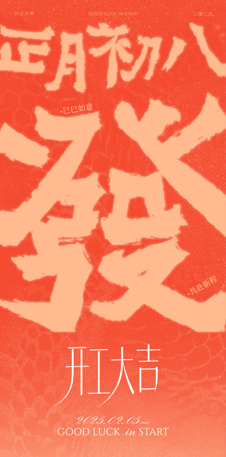 源文件下载【初八开工大吉】编号：50660030599434520