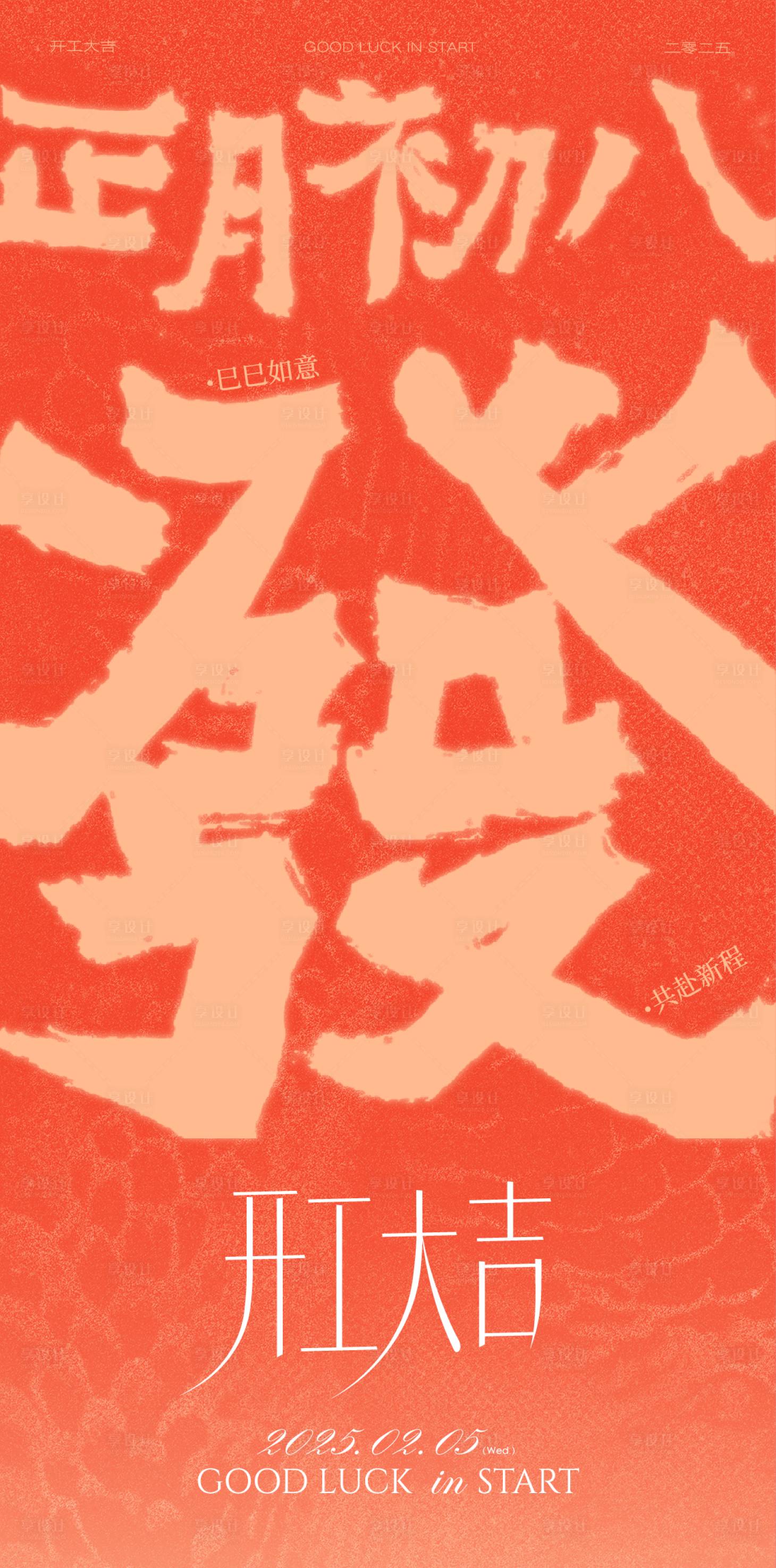 源文件下載【享設(shè)計】搜索編號：50660030599434520【初八開工大吉】