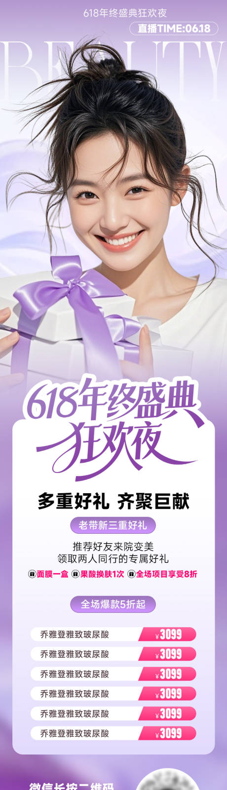 源文件下载【医美海报618年终盛典直播长图】编号：91740030964493442