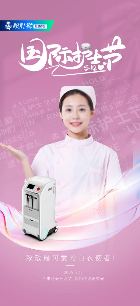 源文件下载【国际护士节海报】编号：86750030676937243